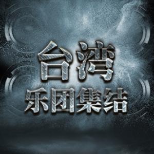 台湾乐团集结