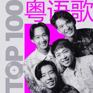 JOOX 2017 Top 100 粤语歌