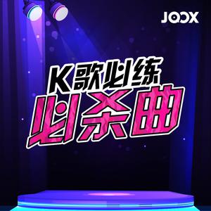 K歌必练必杀曲