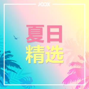 夏日精选
