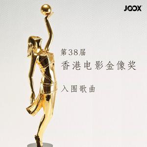 第38届香港电影金像奖入围歌单