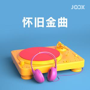 怀旧金曲