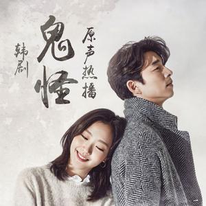 韩剧《鬼怪》原声热播