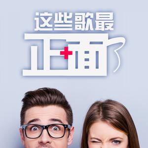 这些歌最正面了!