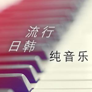 流行日韩纯音乐