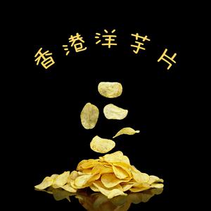 香港“洋芋片”