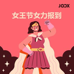 女王节女力报到