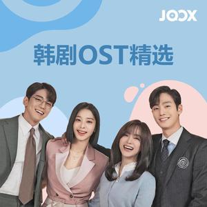 新建歌单 韩剧OST精选