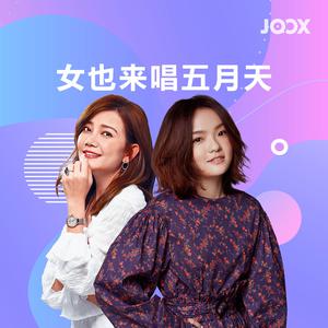 女也来唱五月天