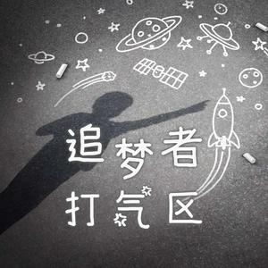 追梦者打气区