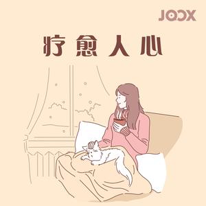 疗愈人心