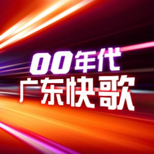 00年代广东快歌