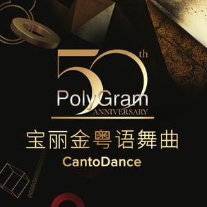 “宝丽金”粤语舞曲
