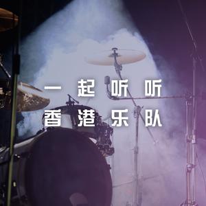 一起听听香港乐队