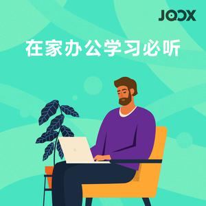 在家办公学习必听
