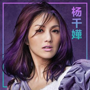 听.杨千嬅