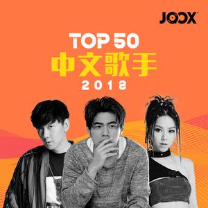 JOOX 2018 Top 50 中文歌手