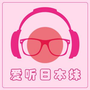 爱听日本妹