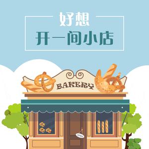 好想开一间小店