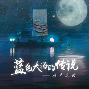 蓝色大海的传说原声恋曲