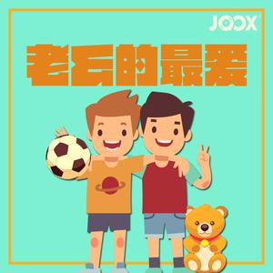 忙内最爱