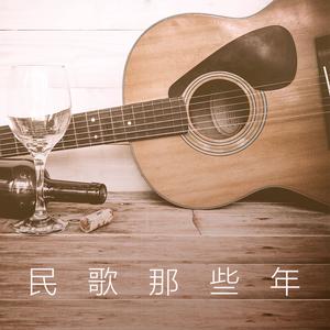 民歌那些年