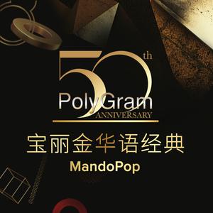 “宝丽金”华语经典