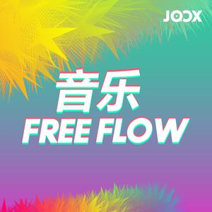 音乐 Free Flow