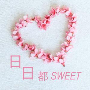 日日都Sweet