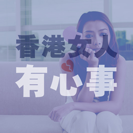 香港女人有心事