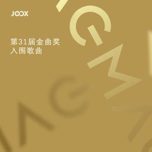第31届金曲奖 入围歌曲