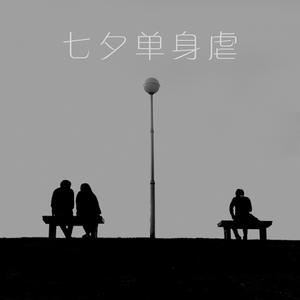 单身联盟区