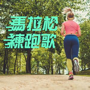 马拉松练跑歌