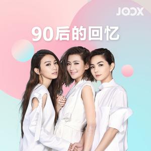 90后的回忆