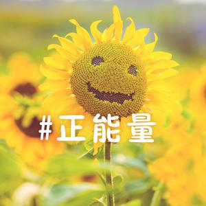 给你满满正能量