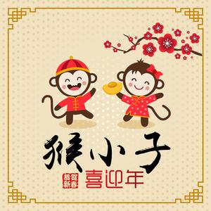 猴小子喜迎年