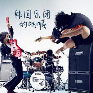 韩国乐团的呐喊