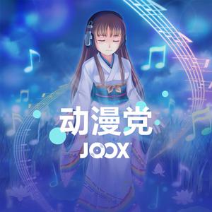 动漫党专属
