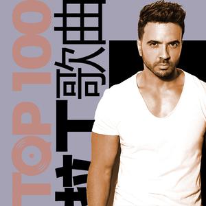 JOOX 2017 Top 100 拉丁歌曲