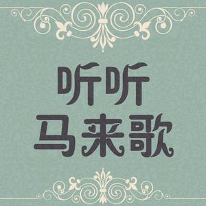听听马来歌