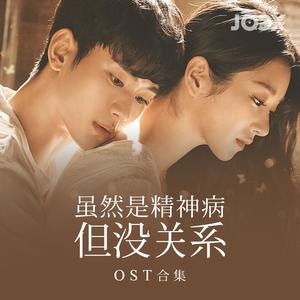 虽然是精神病但没关系 OST 合集