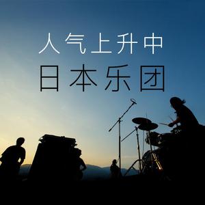 人气上升中日本乐团