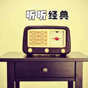 听听经典