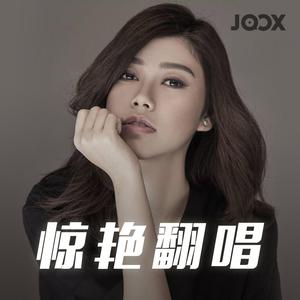 惊艳翻唱