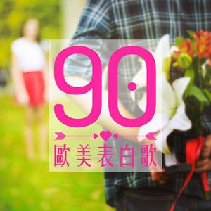 90s 欧美表白歌