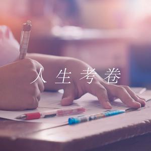 你的人生考卷,选择了?