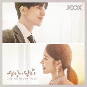 触及真心 OST