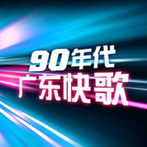 90年代广东快歌