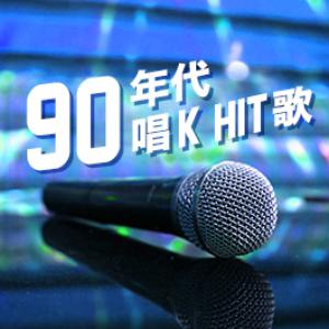 90年代的广东唱K Hit歌