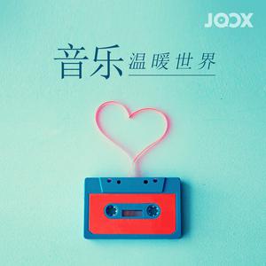 音乐温暖世界